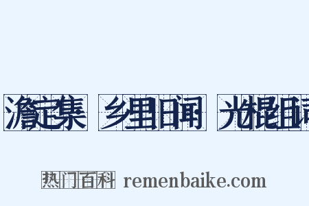 澹定集·乡里旧闻·光棍组词是什么意思的图片